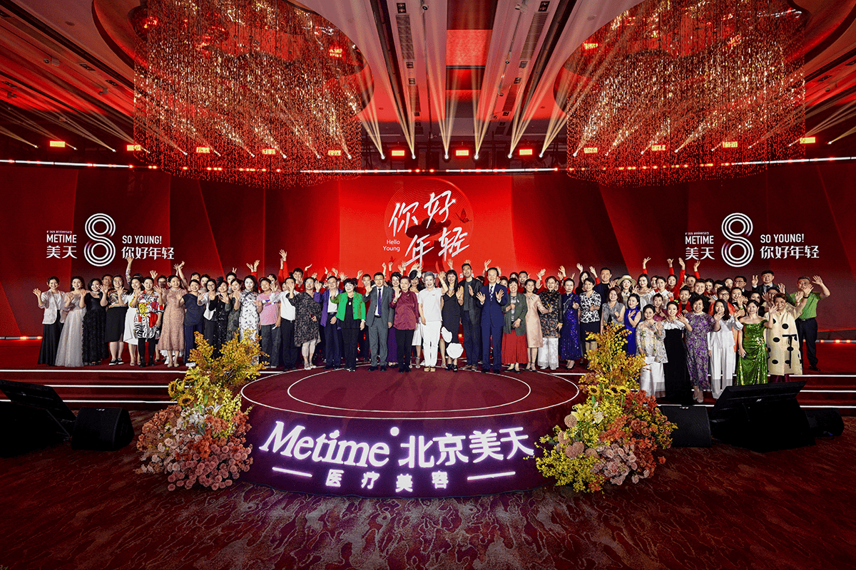 北京美天8周年庆典圆满举办 医美向善诠释行业担当