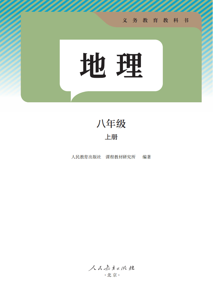 2025秋人教版八年级地理上册电子课本(新教材PDF版)_搜狐网