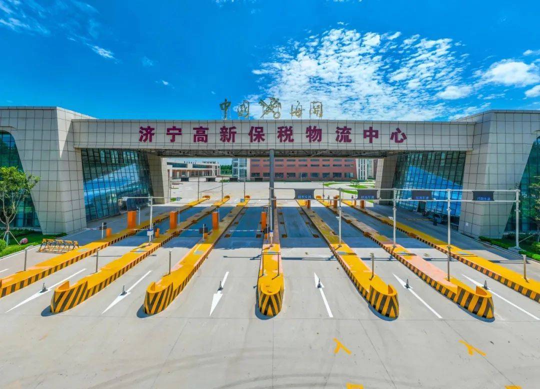 《大众日报》点赞济宁高新保税物流中心（B型）：封关三个月成效亮眼 进出口货物畅享通关红利