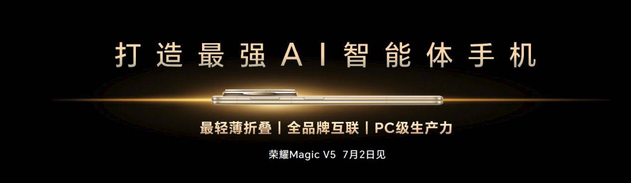 定位最强AI智能体手机 荣耀Magic V5官宣将搭载全新AI智能体