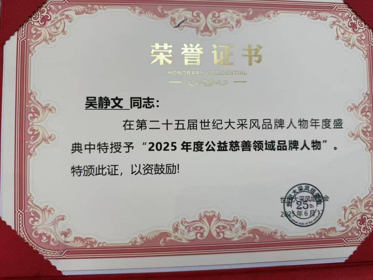 吴静文老师受邀出席第二十五届世纪大采风品牌人物年度盛典