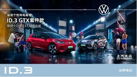 ID.3 GTX套件款重磅上市，上汽大众引领汽车改装新风尚