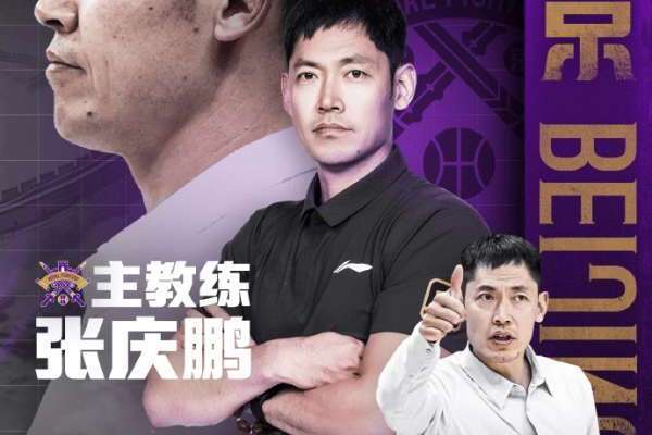 北控官方：闵鹿蕾由于个人原因辞职 聘请张庆鹏担任主教练