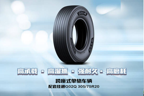 以科技驱动城市跃迁----佳通轮胎亮相中国（重庆）单轨交通发展成果展示推介会暨2025国际单轨交通（重庆）可持续发展论坛 