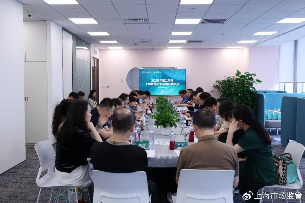 上海市场监管2025年上海直销企业自治联盟第二季度会议召开