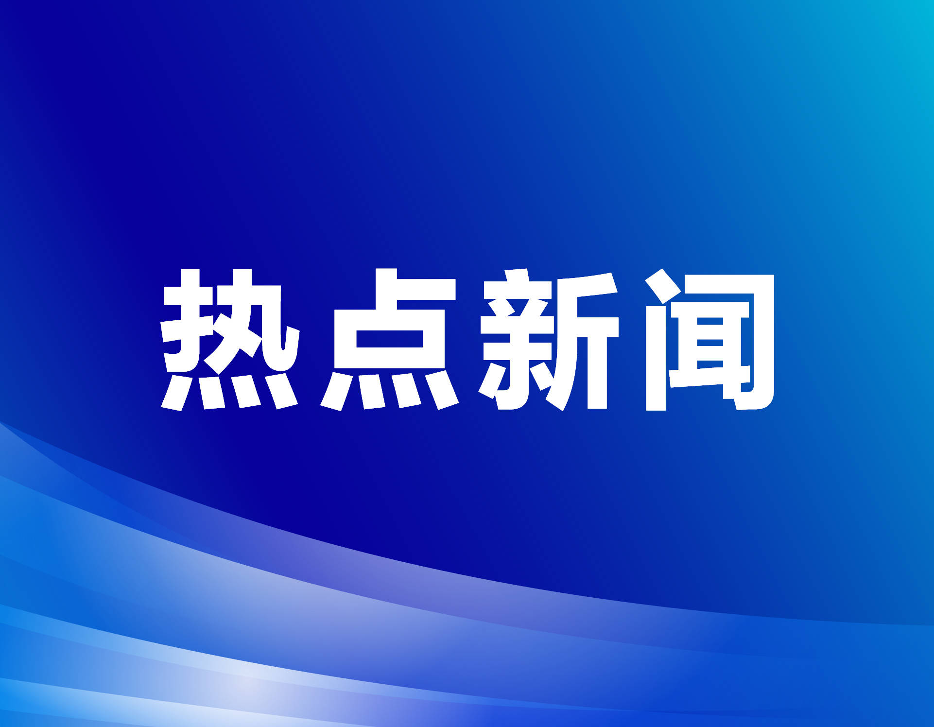 持续用好以旧换新这把“金钥匙”
