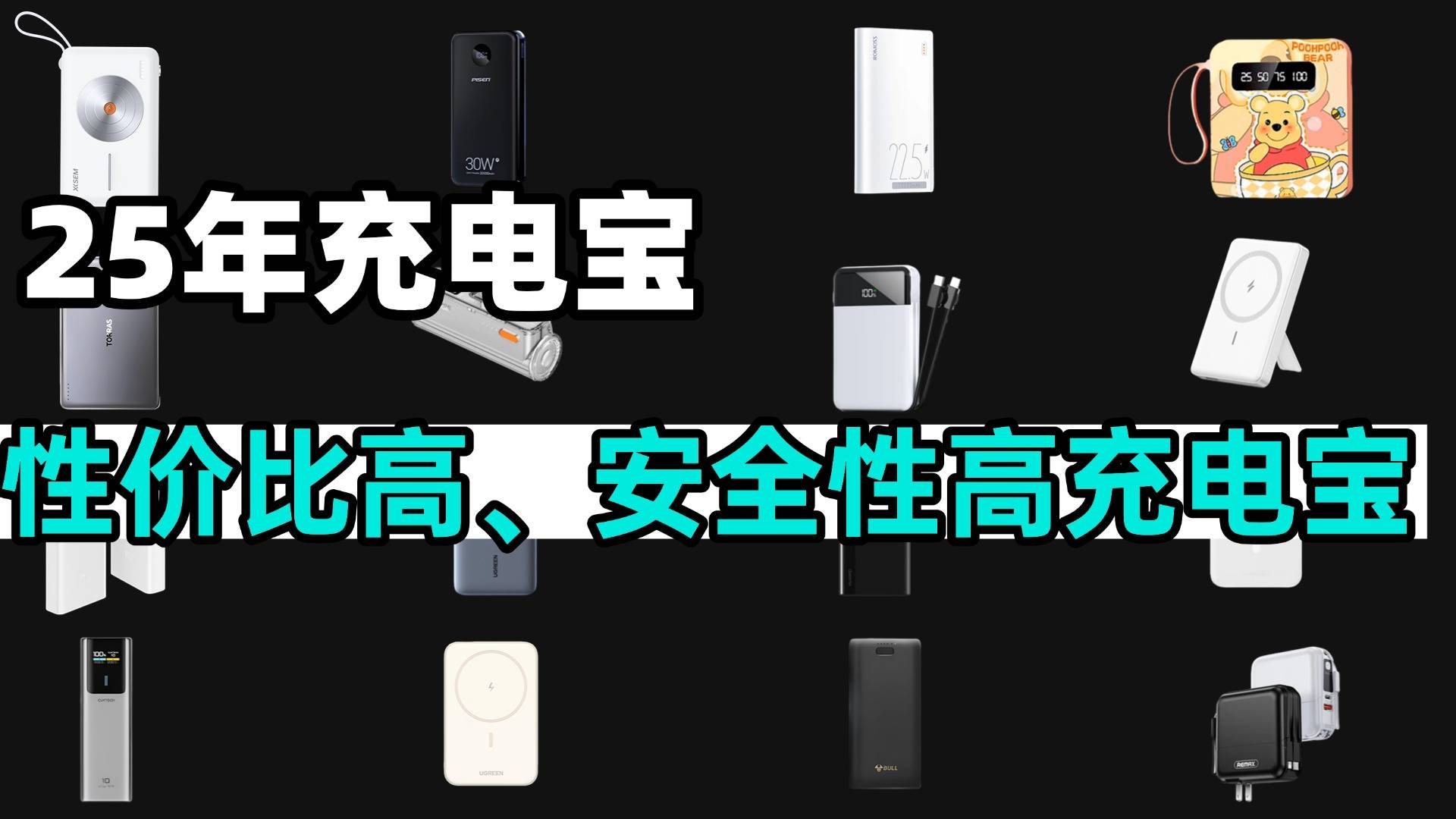 手机充电宝排行榜前十名有哪些值得推荐?10款质量好充电宝推荐