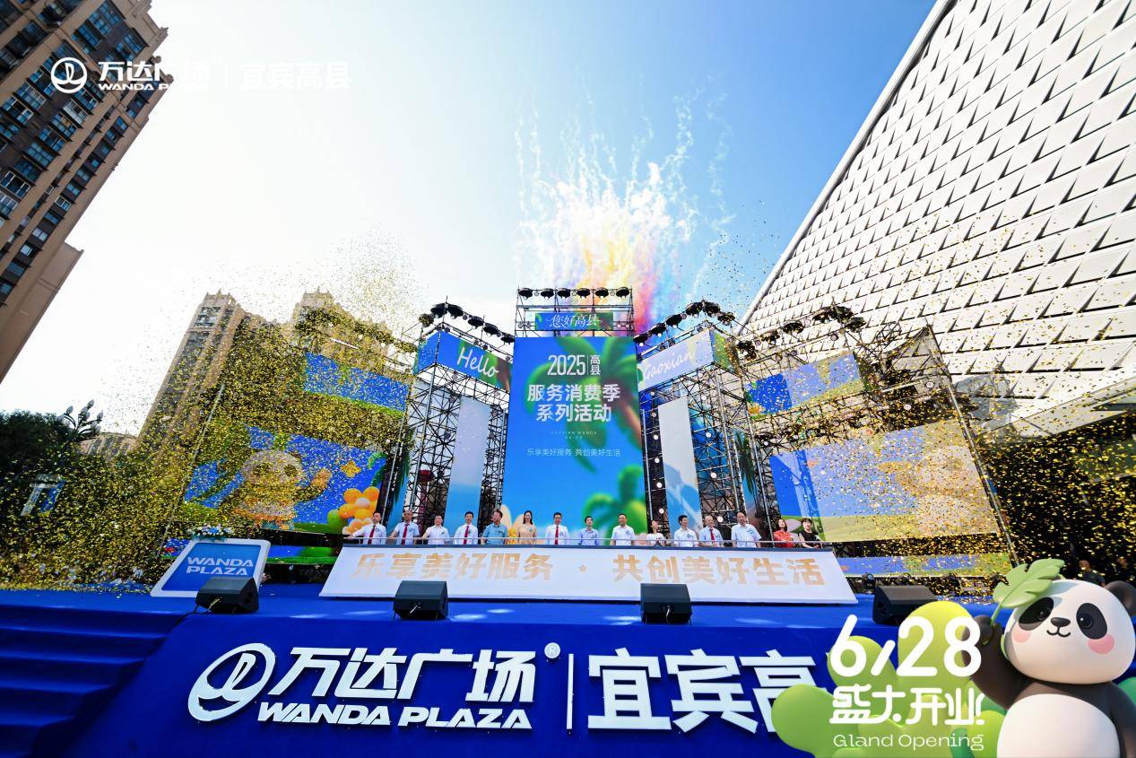“万般新意·宜起高兴”宜宾高县万达盛大开业