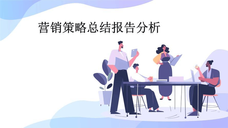 图片[3]-如何做营销分析总结？这份全流程指南请收好-中小企实战运营与营销工作室