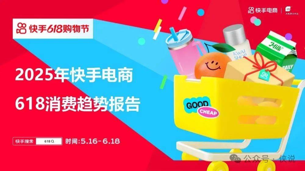 2025年快手618消费趋势报告