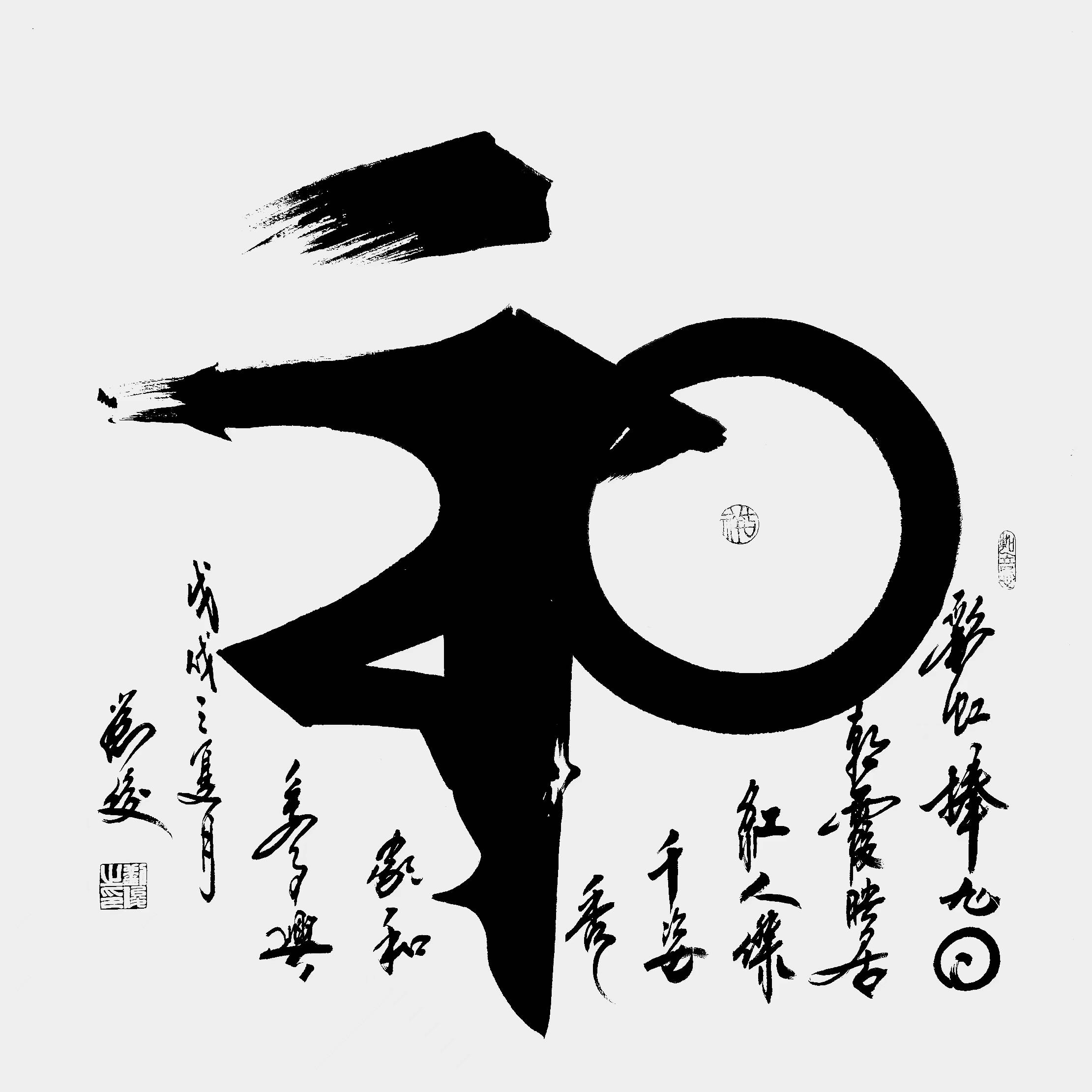 这幅《和》字作品,看似简单的一个字,却蕴含着无尽的韵味