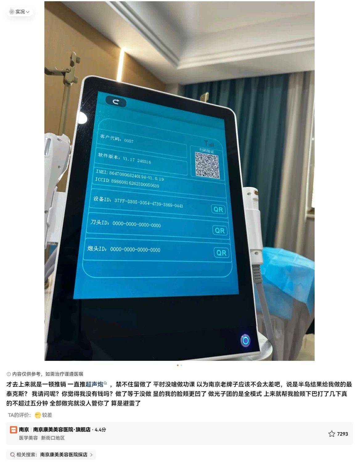 消费者扎堆投诉、涉嫌欺诈 南京康美医疗美容到店换药成风气(图10)