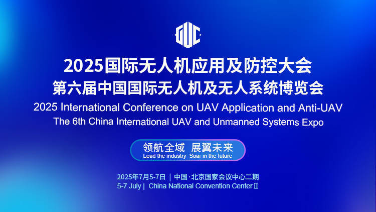 倒计时丨2025国际无人机应用及防控大会蓄势待发，7月盛夏相约北京