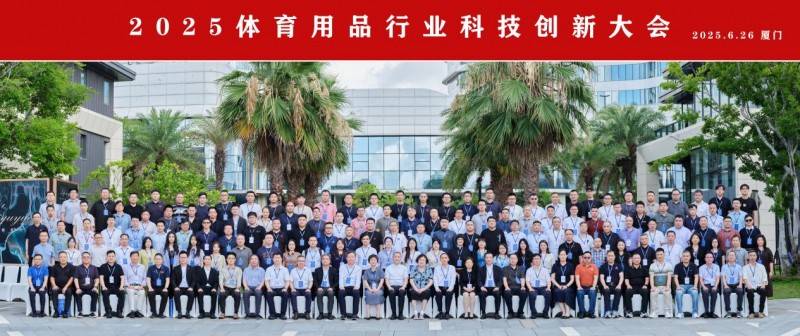 2025体育用品行业科技创新大会在厦门成功举办