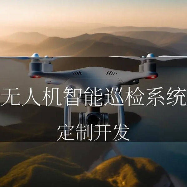 无人机巡检系统构建智能安全巡检新体系