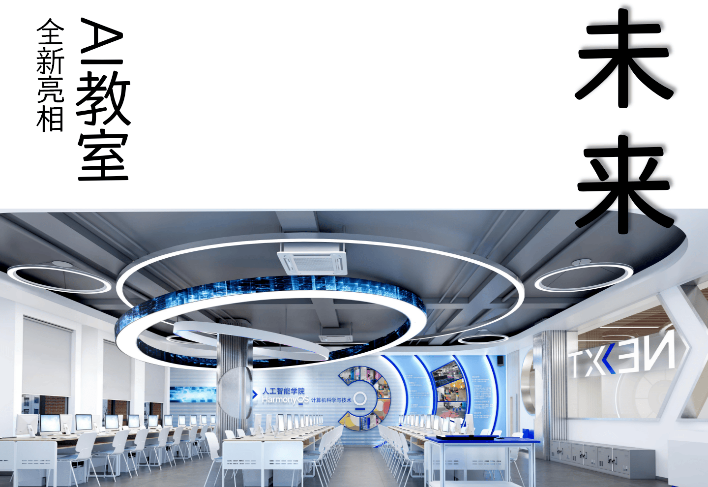 跟上人工智能的脚步，AI智慧教室全面启航