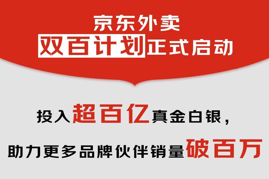 京东外卖上线4个月近200个餐饮品牌销量破百万，推出“双百计划”投入超百亿扶持品质商家