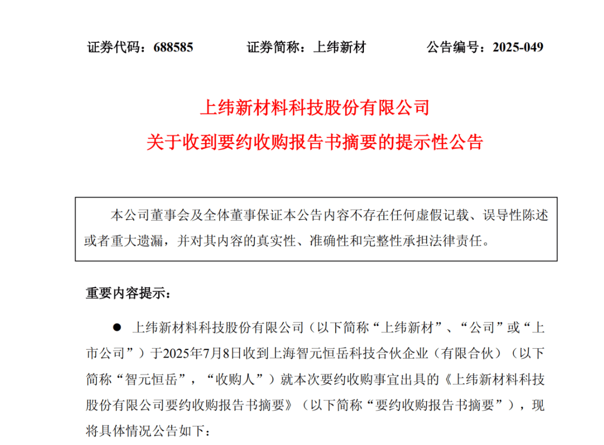 智元机器人插边收购上纬新材：或违反上交所重大资产重组审核规则之科创板细则