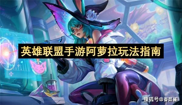 《英雄联盟手游》阿萝拉深度解析：掌握双界行者的战斗艺术