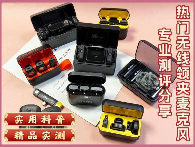 2025年无线领夹麦克风选购攻略:无线领夹麦克风哪个牌子好?