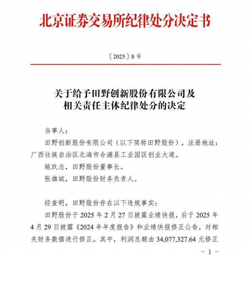 因信披违规，蜜雪冰城、奈雪的茶供应商田野股份董事长遭处分