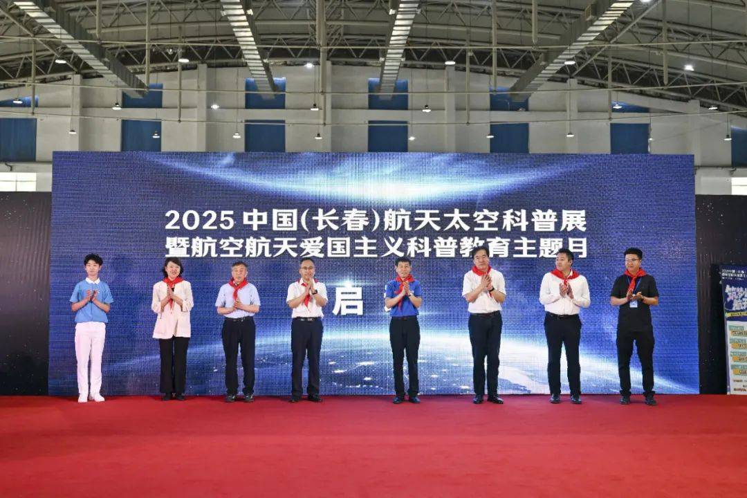 2025中国（长春）航天太空科普展正式开幕