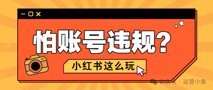 怕账号违规？主账号带 3 个子账号，小红书这么玩！ 