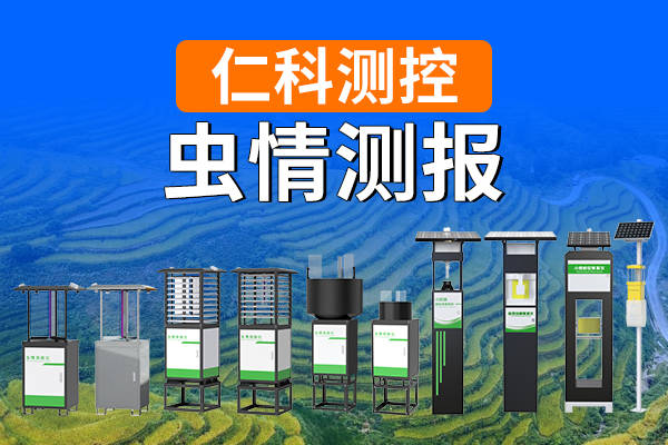 虫情测报是什么，采用了哪些设备