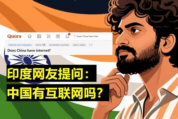 印度网友提问：中国有互联网吗？各国网友的回答很精彩
