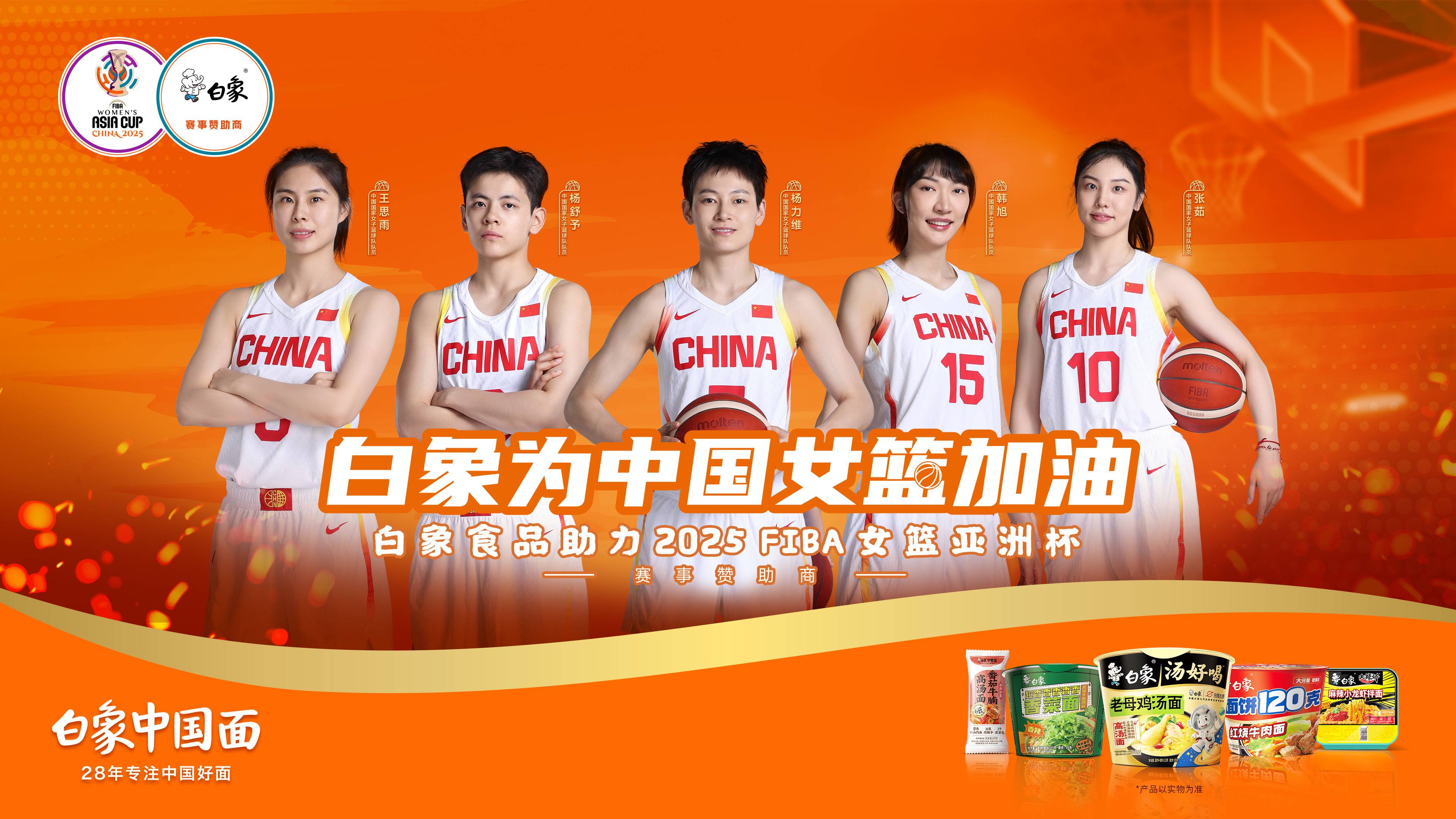 白象食品助力2025 FIBA女篮亚洲杯，民族品牌为中国女篮荣耀保驾护航