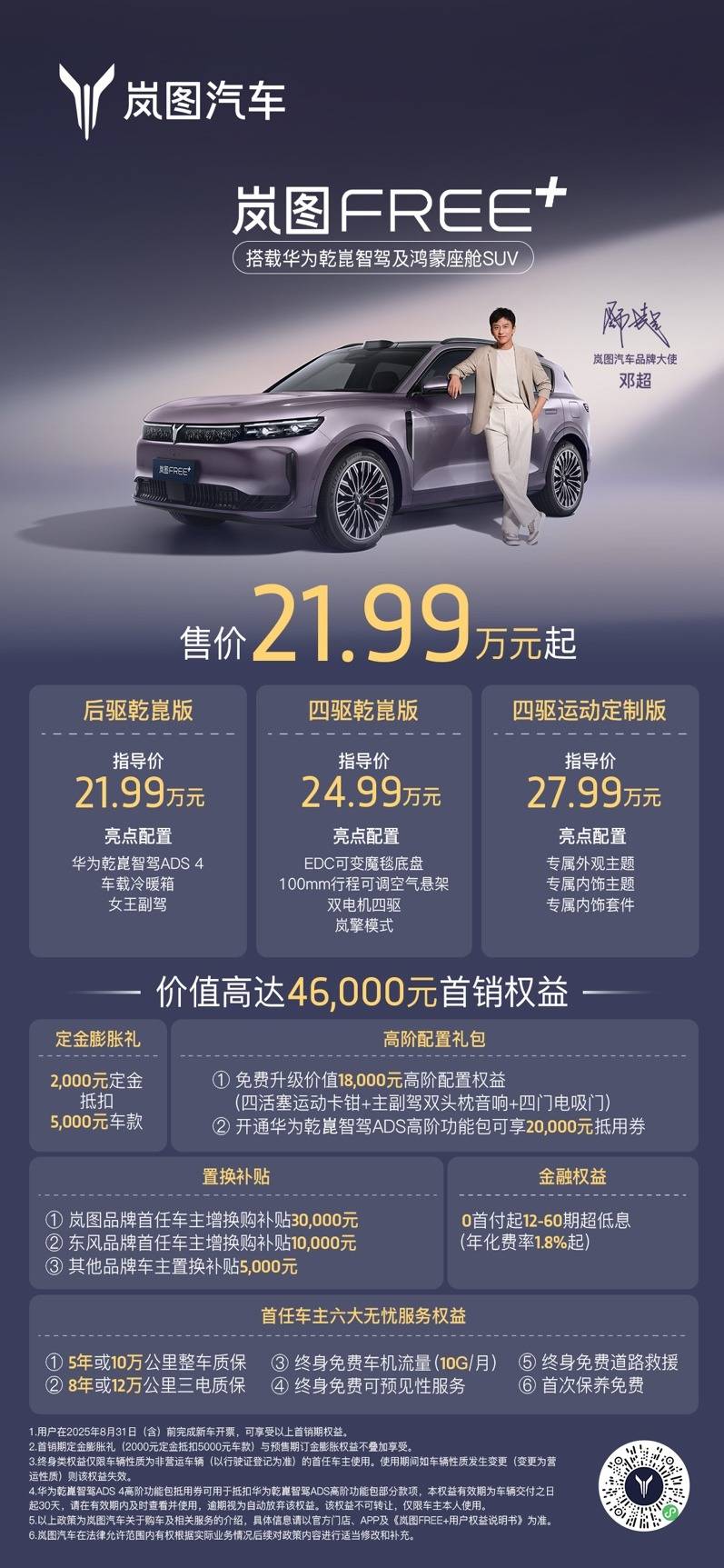 2025岚图用户之夜暨 岚图FREE+上市发布会