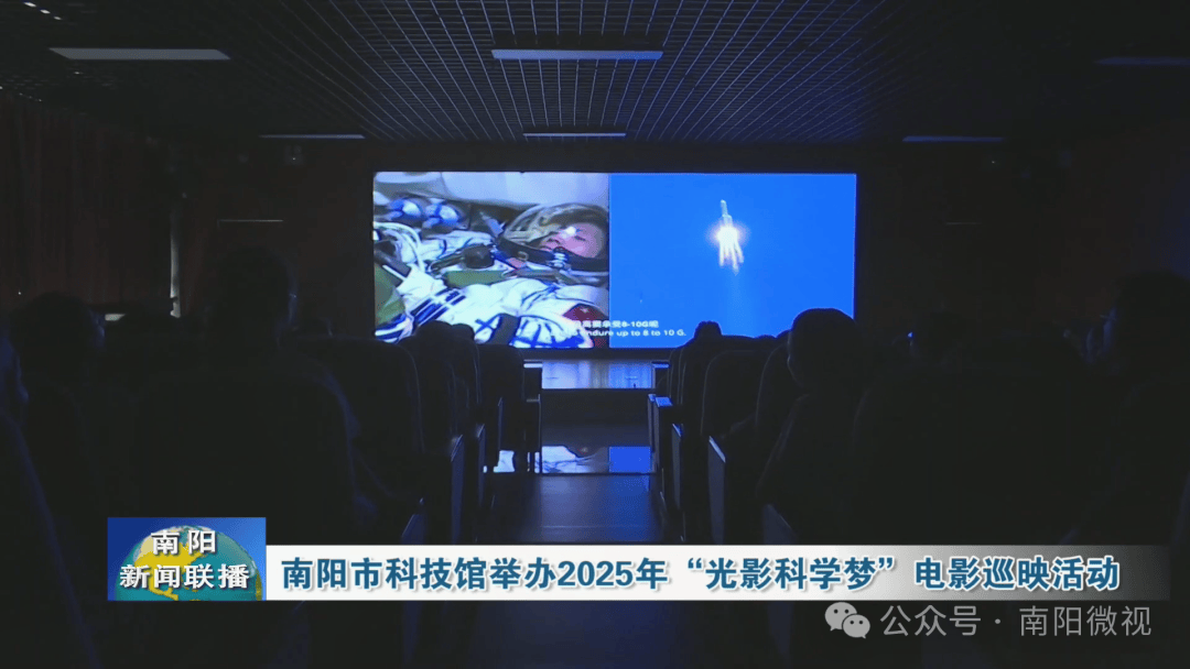 南阳市科技馆举办2025年“光影科学梦”电影巡映活动