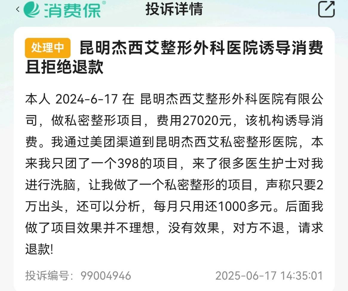 "二次手术"代价沉重 消费者在昆明杰西艾整形失败由谁买单?(图5)