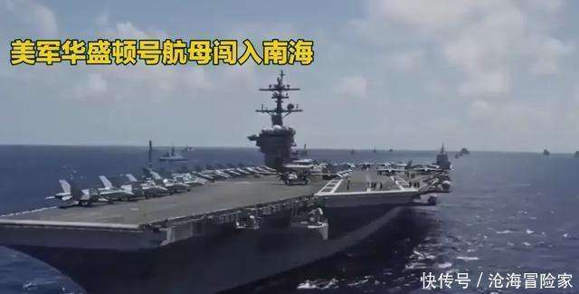 美军华盛顿号航母闯入南海，目的几何？_搜狐网
