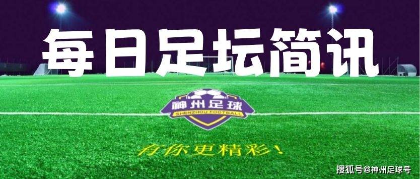【足坛简讯】7月16日足坛简讯及比赛预告