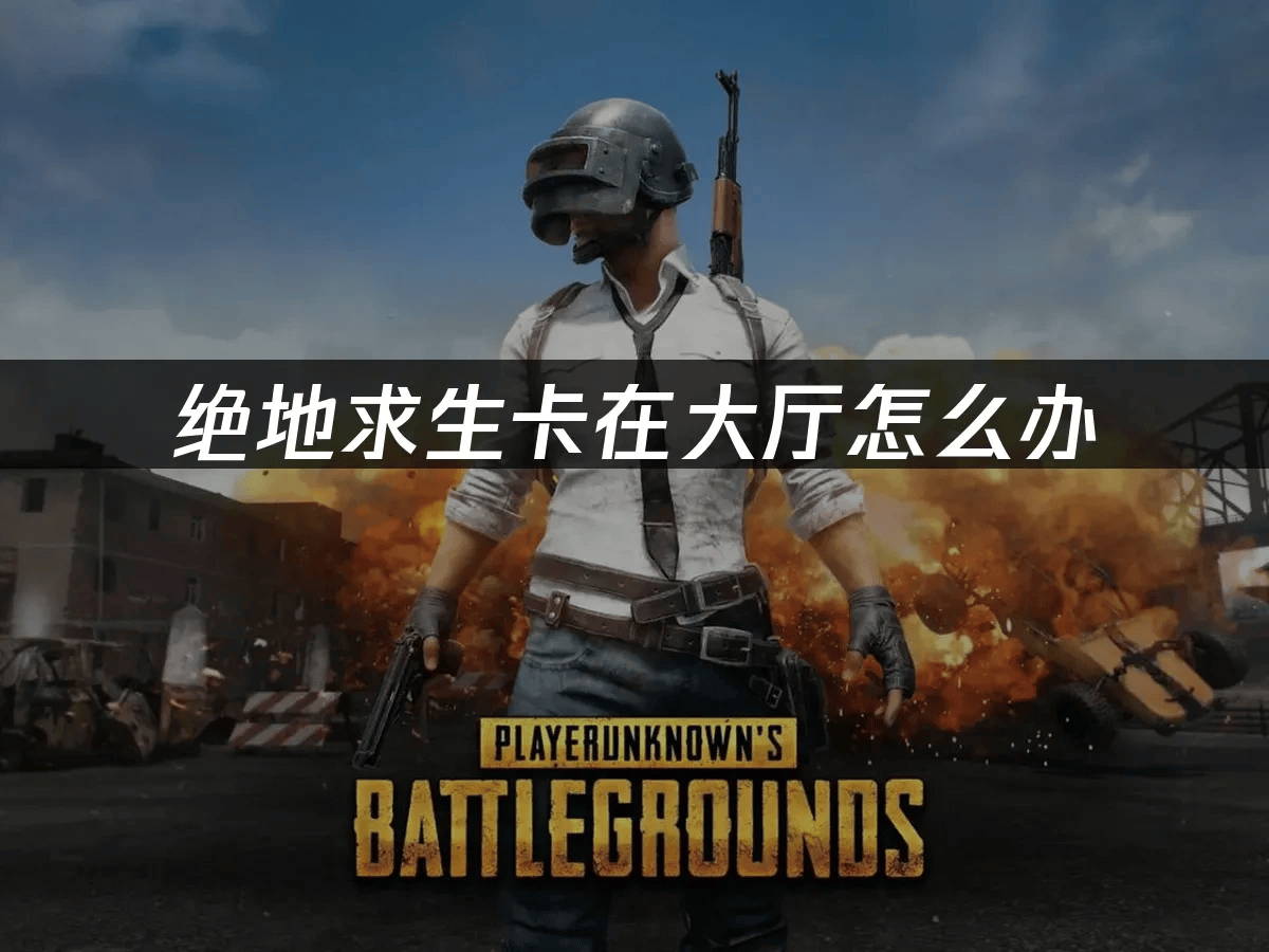 绝地求生卡在大厅怎么办，UU加速器轻松解决