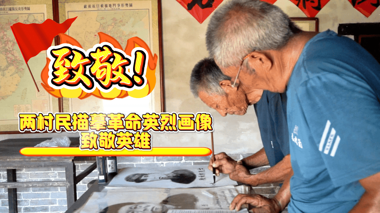 致敬!潍坊青州两村民描摹英烈画像,致敬英雄!