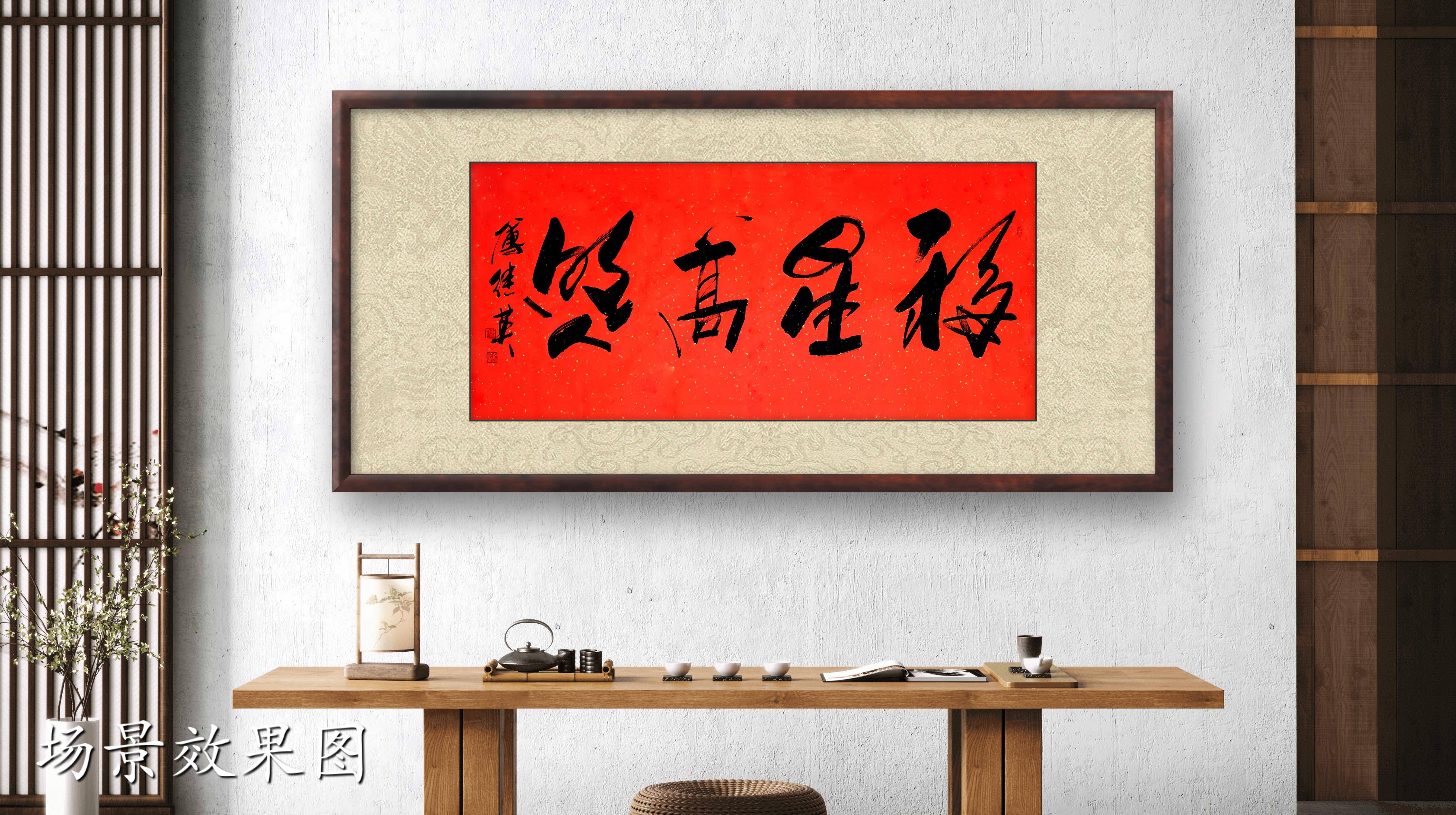 书房客厅字画傅继英书法《福星高照》善念勤勉,福泽自会绵延