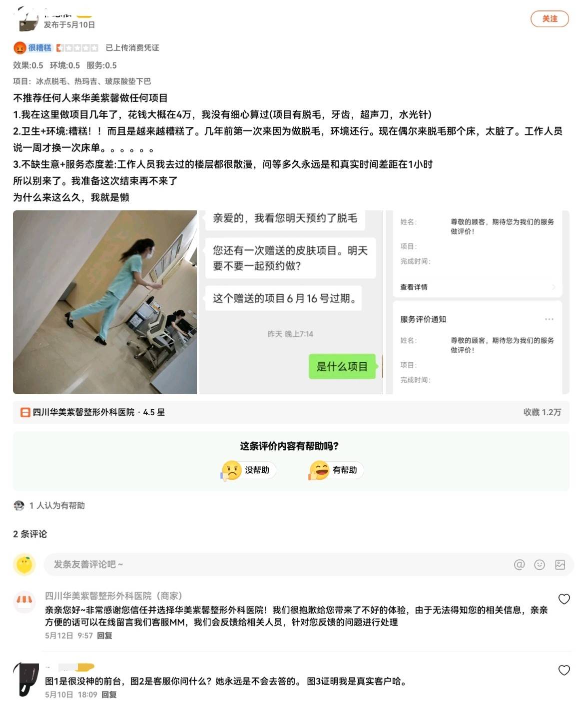 四川华美紫馨整形外科遭遇口碑危机:消费者的评价越来越差(图5)