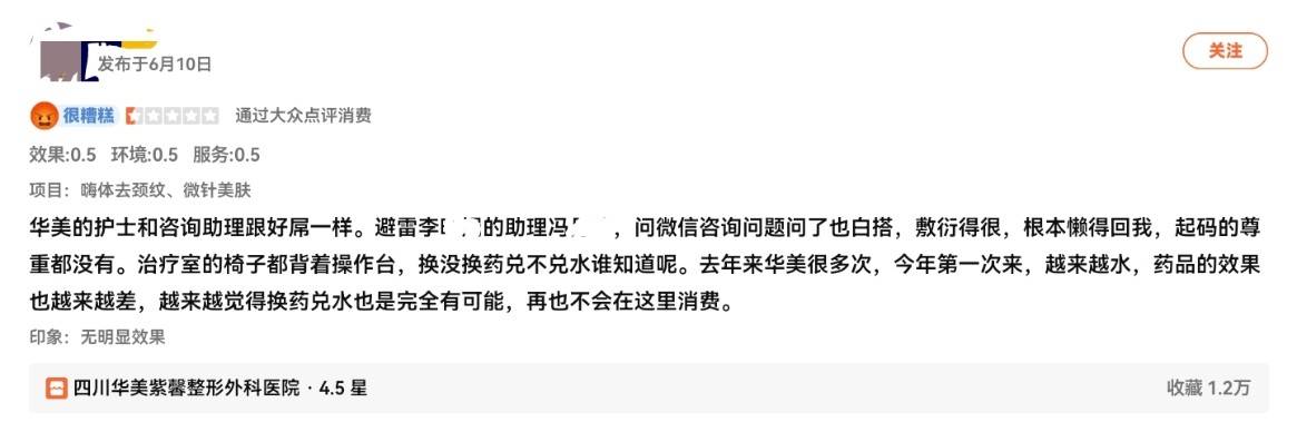 四川华美紫馨整形外科遭遇口碑危机:消费者的评价越来越差(图4)