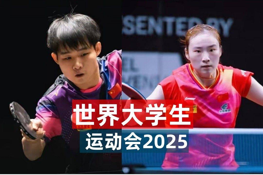 2025世界大学生运动会乒乓球赛：中国台湾队勇夺铜牌，男团冲击金牌