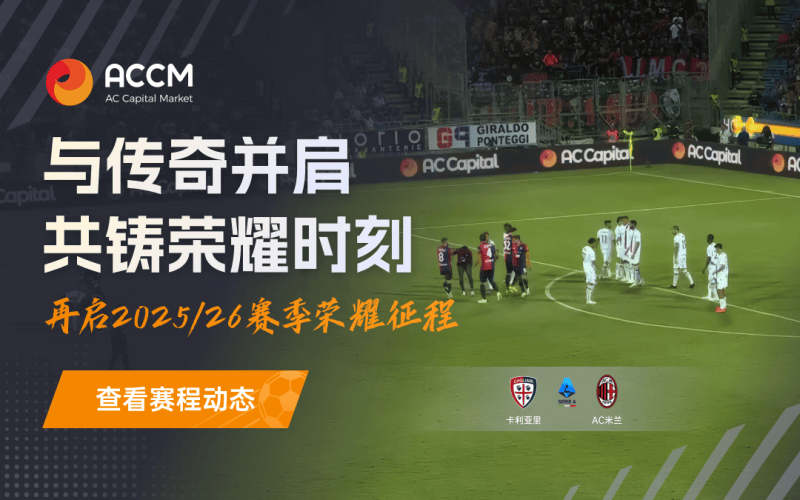 AC资本市场（ACCM）这家外汇平台，凭什么数次亮相意甲赛场？