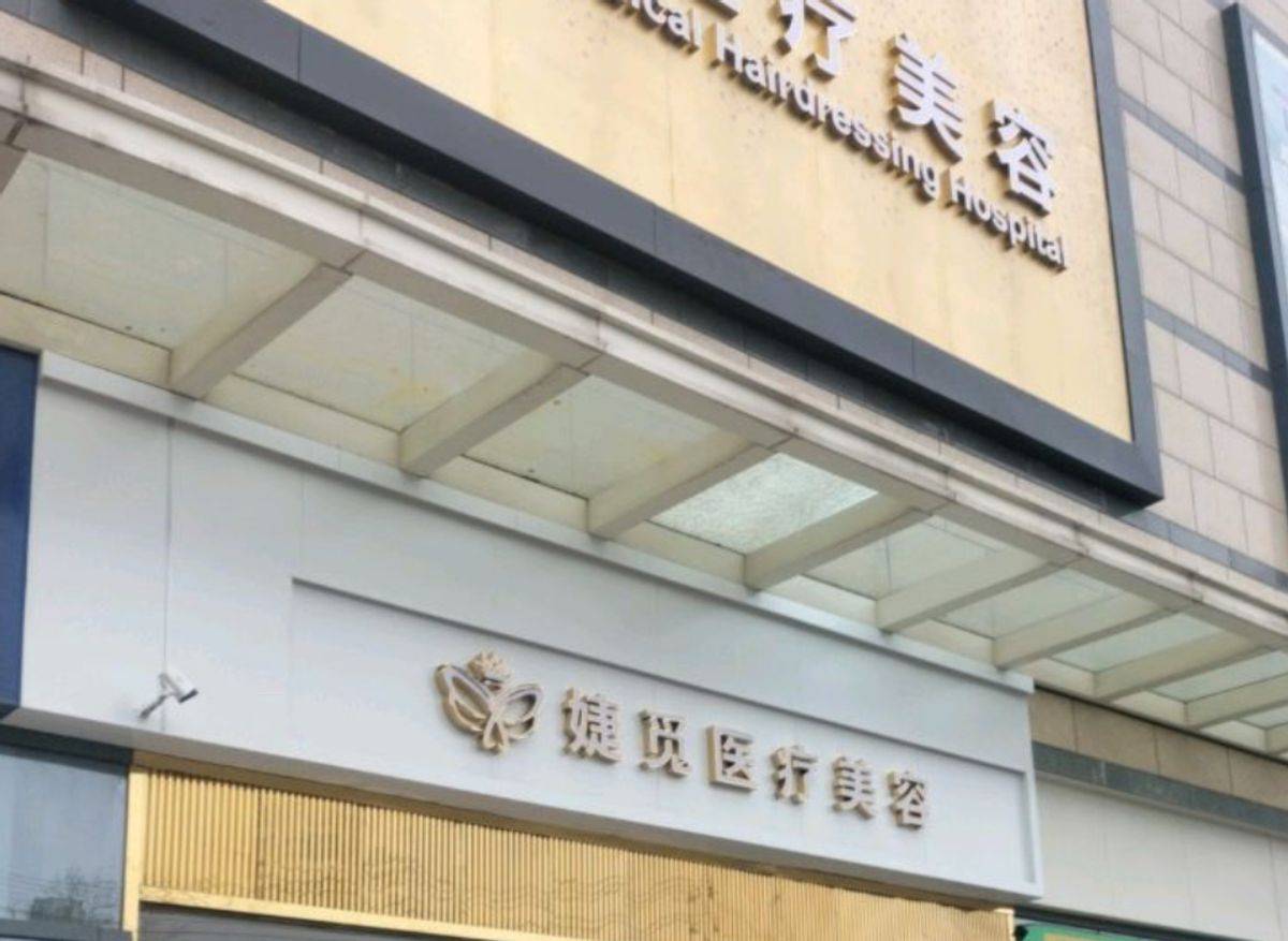 合肥婕觅医疗美容曝“杀猪盘”纠纷 消费者身陷