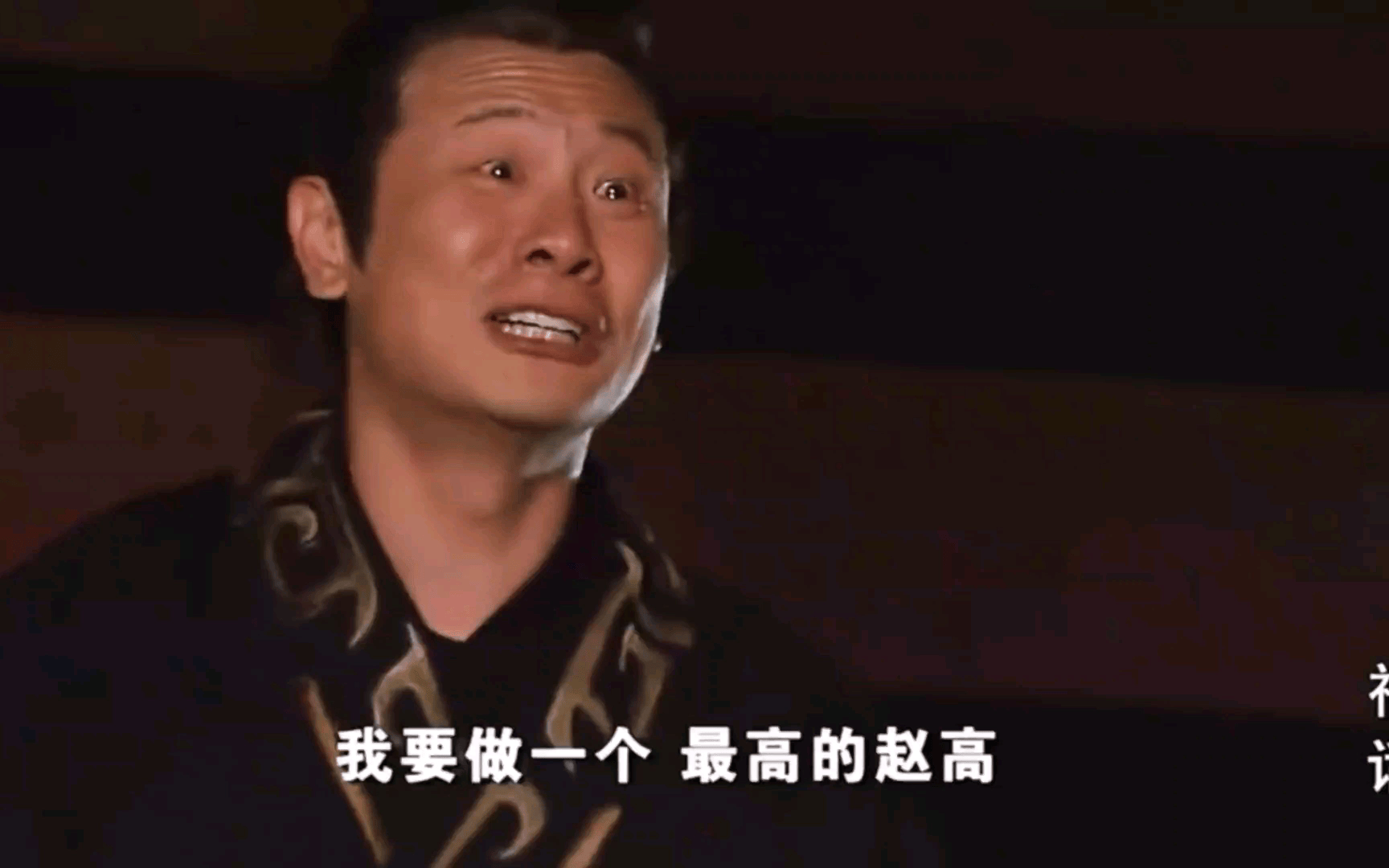 少雄_莫康_赵高
