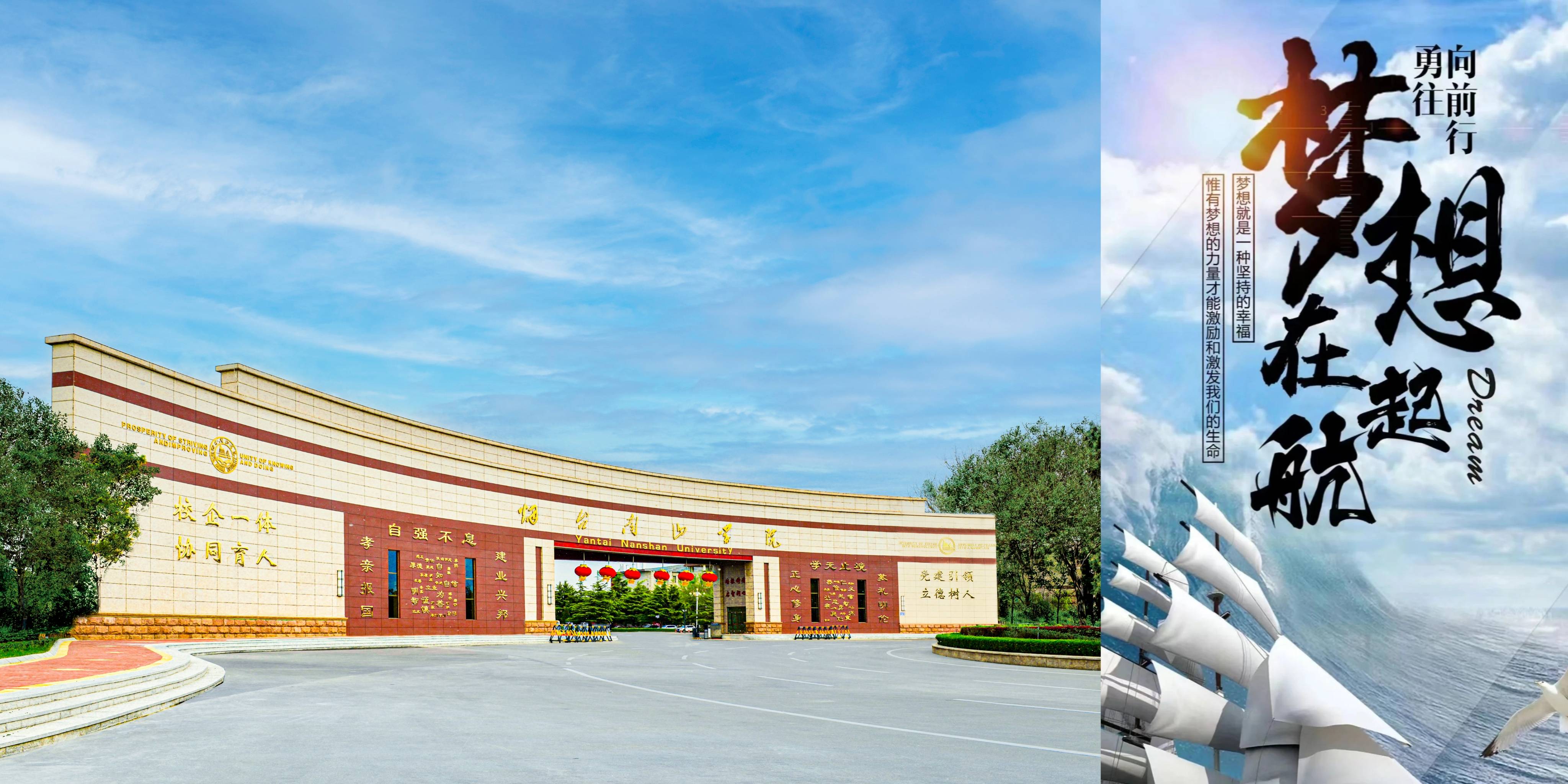 2025,烟台南山学院 h5 简章:解锁你的未来新篇