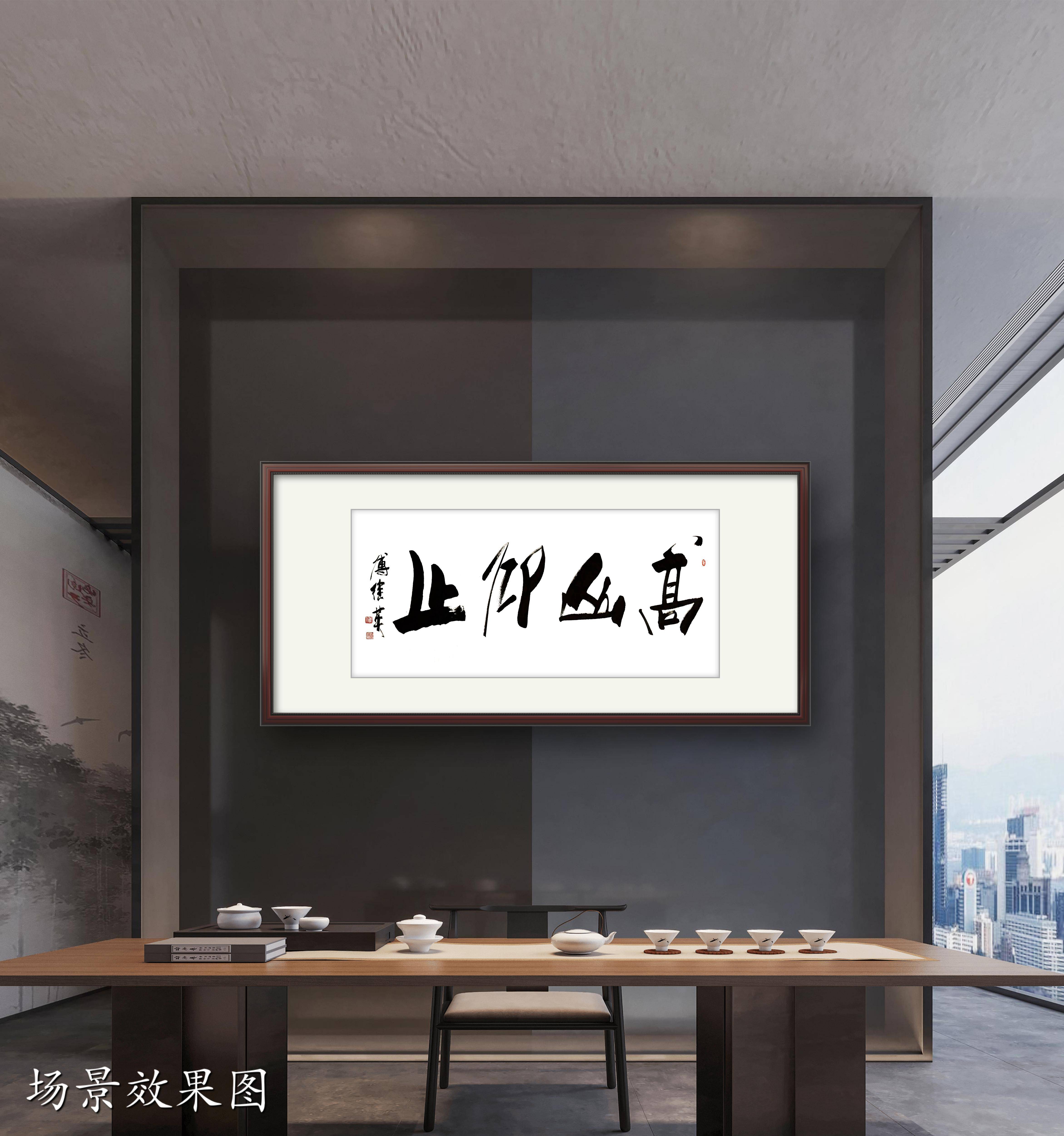 办公室茶室傅继英书法"高山仰止":慕山之质,行稳致远向心