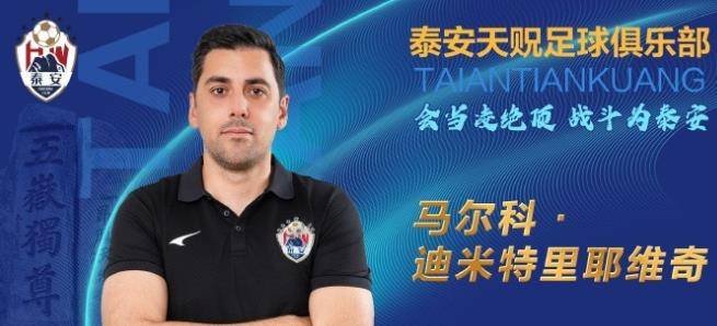 山东泰安官宣换帅！40岁塞尔维亚少帅马尔科-迪米特里耶维奇接任，鲁能锋霸柏天赐加盟助力保级