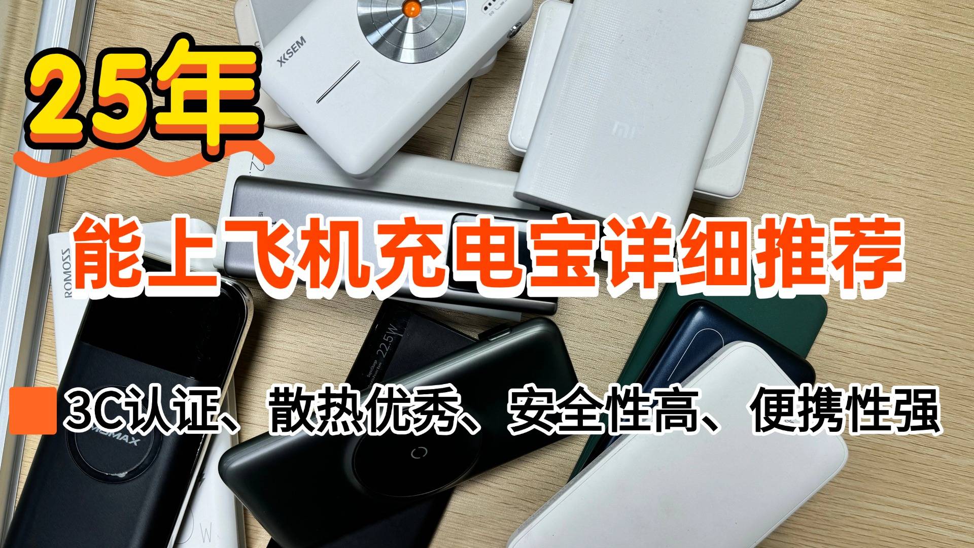 可以带上飞机的充电宝有哪些牌子?无3C认证标识禁止上飞机!