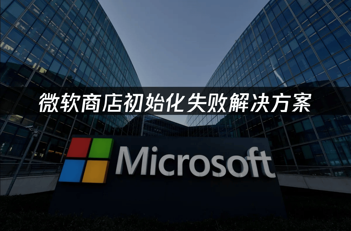 微软商店初始化失败解决方案_store_网络_问题