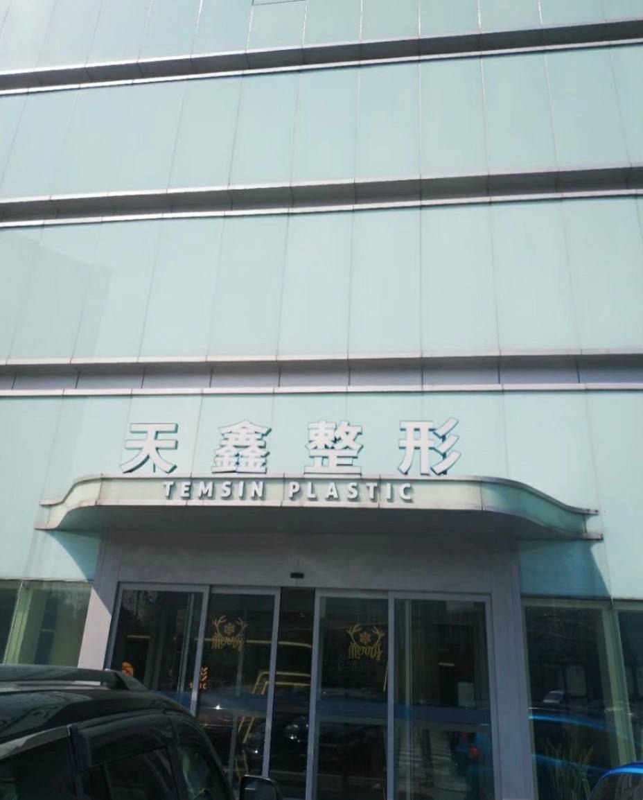 从肉毒素毁容疑云到吸脂纠纷：杭州天鑫医疗美容